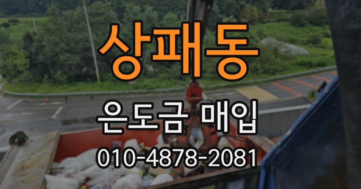 상패동 은도금 매입