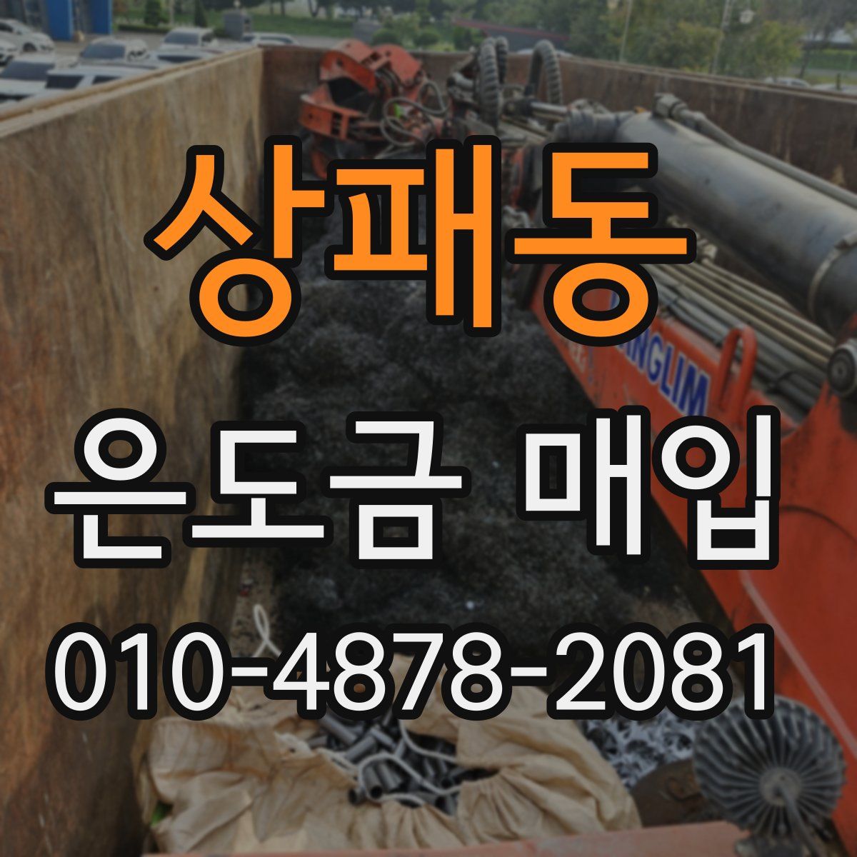 상패동 은도금 매입