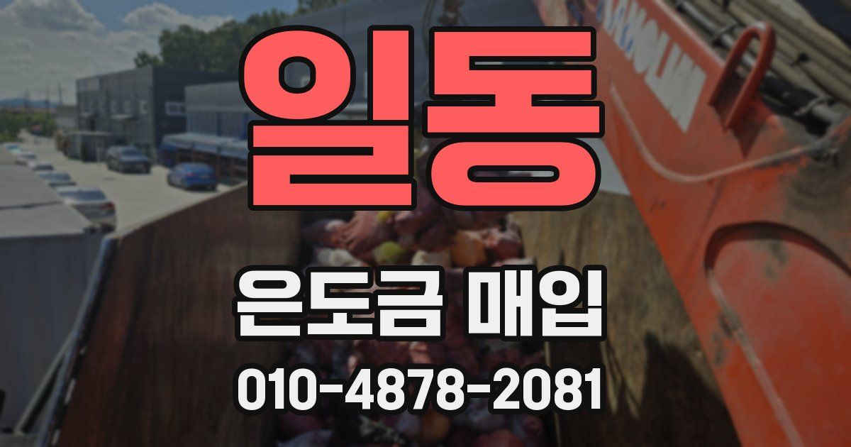일동 은도금 매입