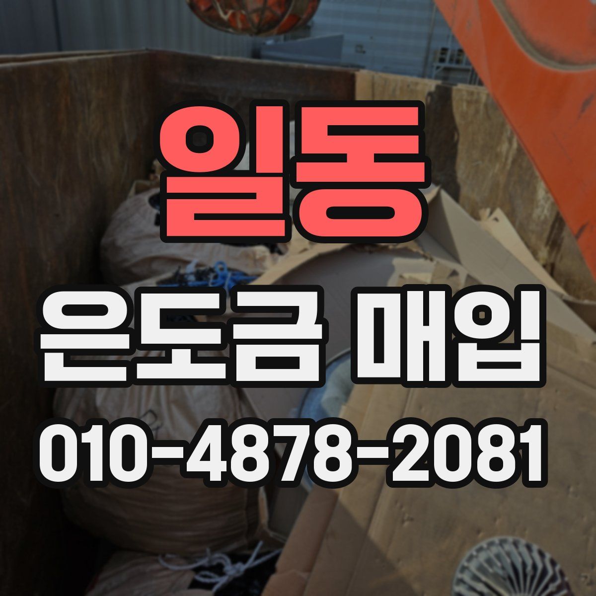 일동 은도금 매입