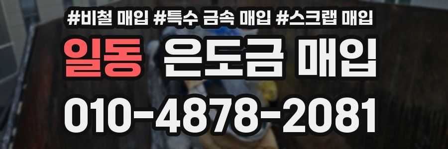 일동 은도금 매입