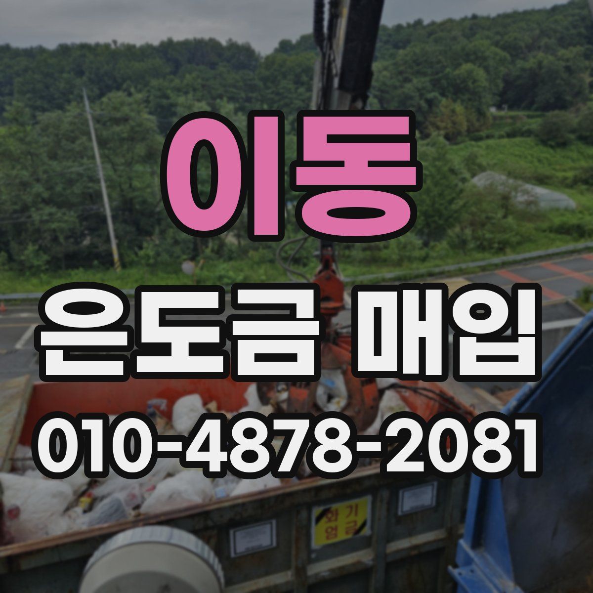 이동 은도금 매입