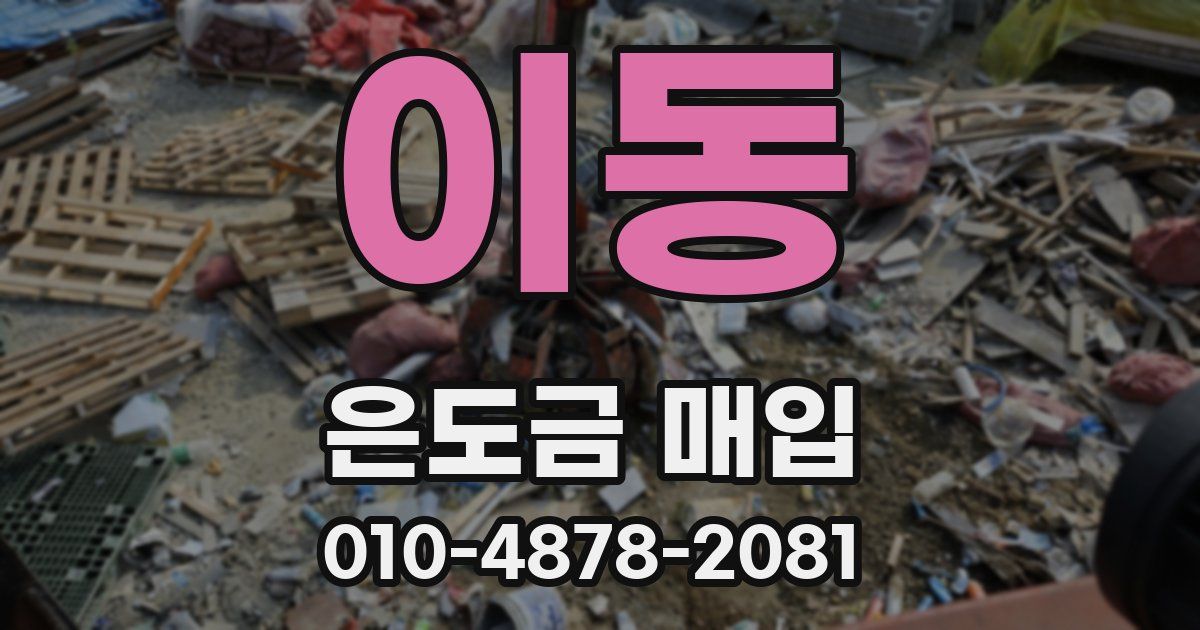 이동 은도금 매입