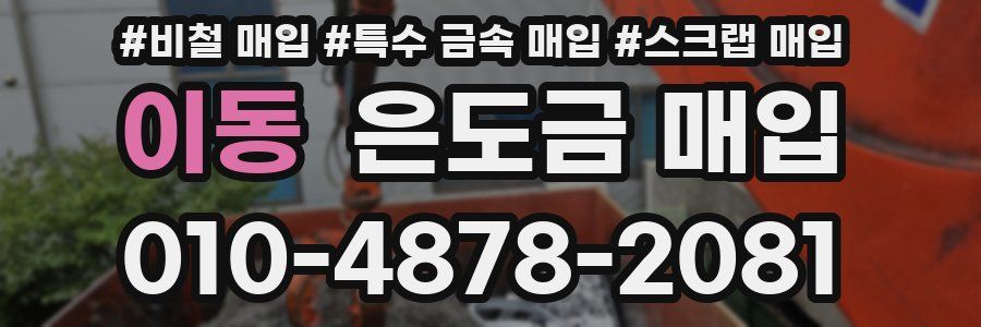 이동 은도금 매입