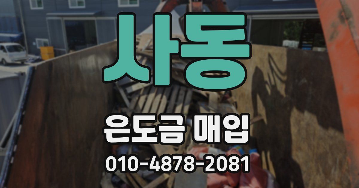 사동 은도금 매입
