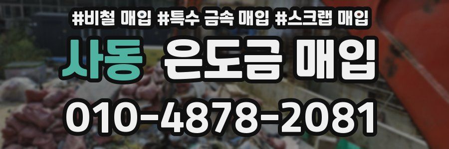 사동 은도금 매입