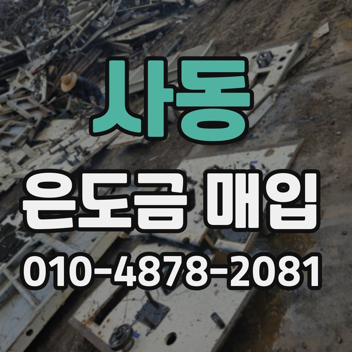 사동 은도금 매입