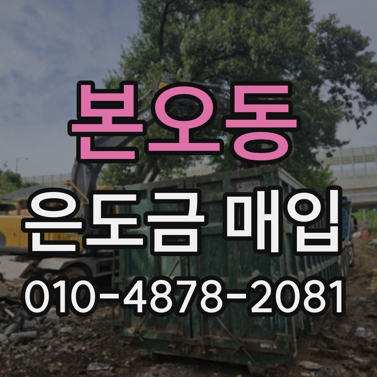 본오동 은도금 매입