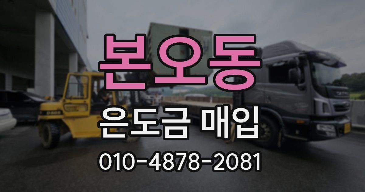 본오동 은도금 매입