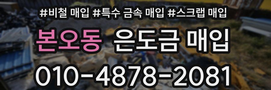 본오동 은도금 매입