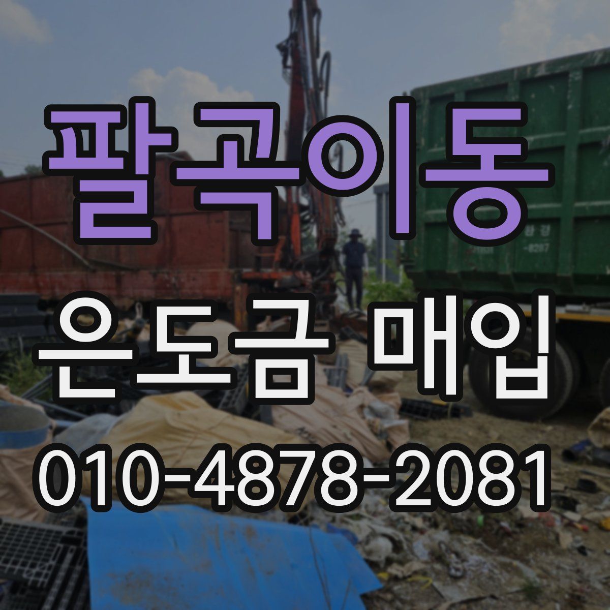 팔곡이동 은도금 매입