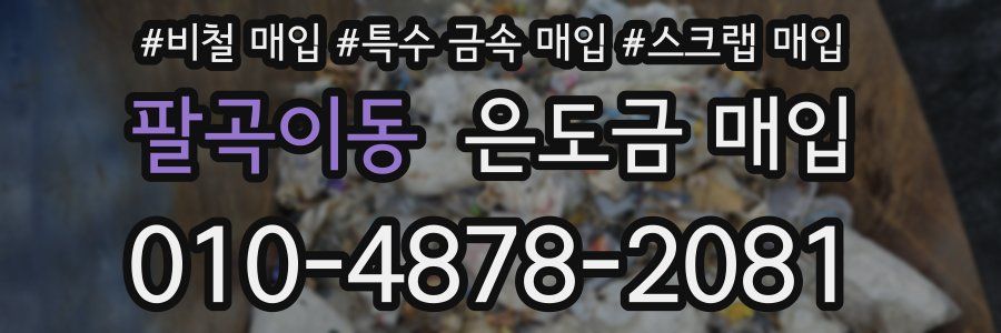 팔곡이동 은도금 매입