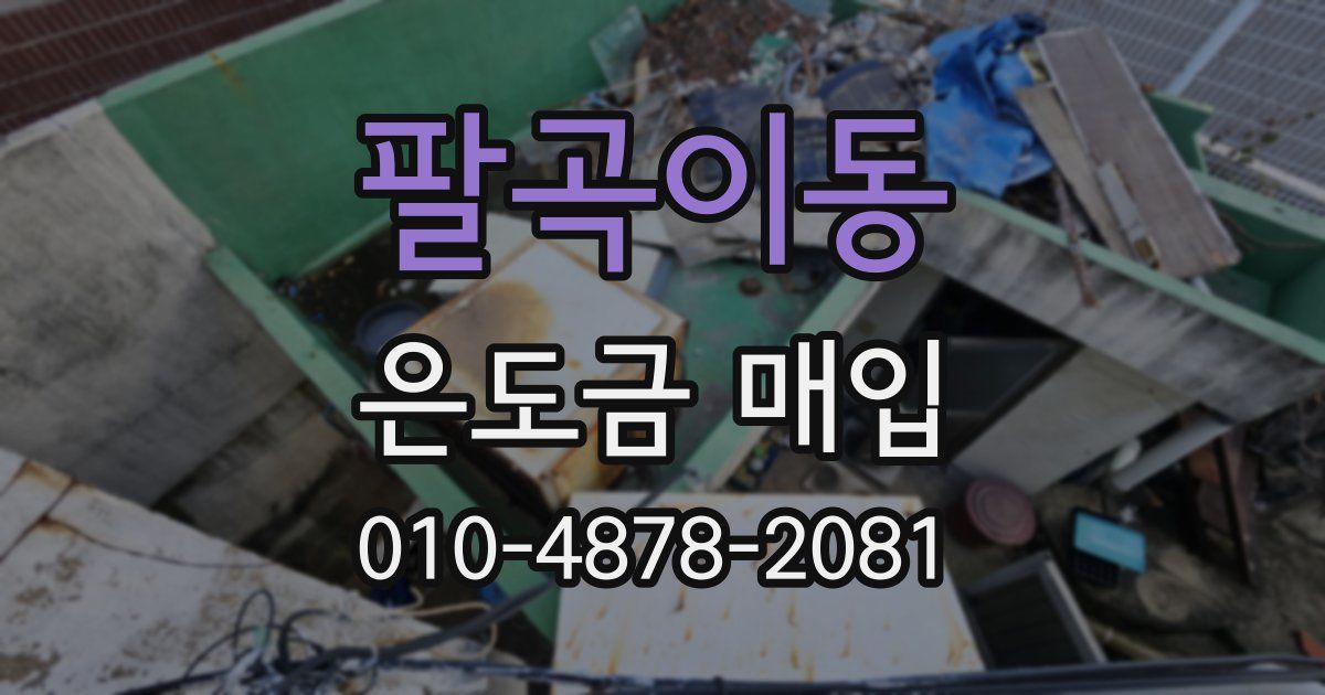 팔곡이동 은도금 매입