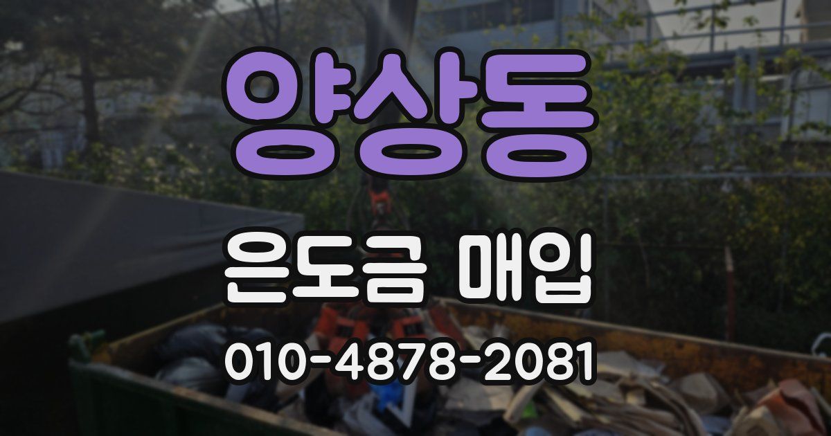 양상동 은도금 매입