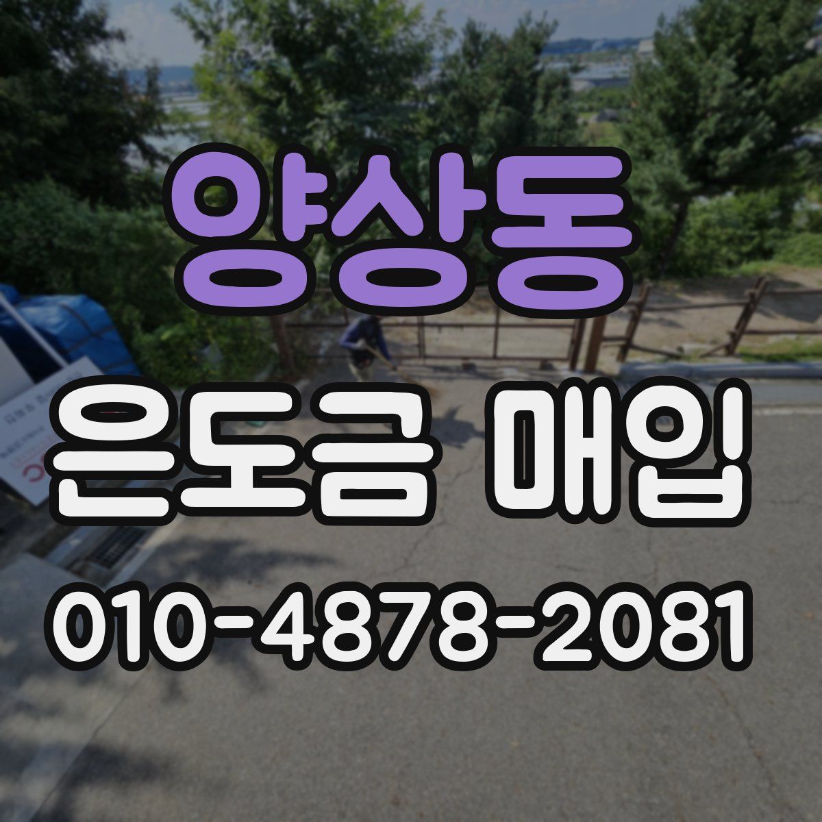 양상동 은도금 매입