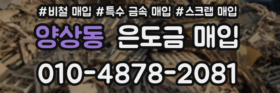 양상동 은도금 매입
