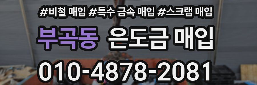부곡동 은도금 매입