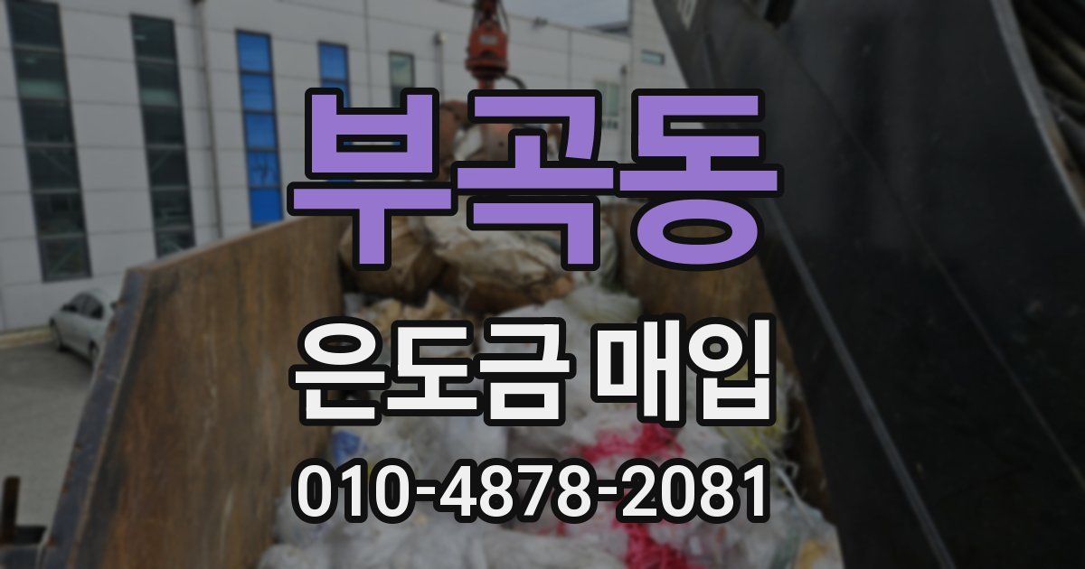부곡동 은도금 매입