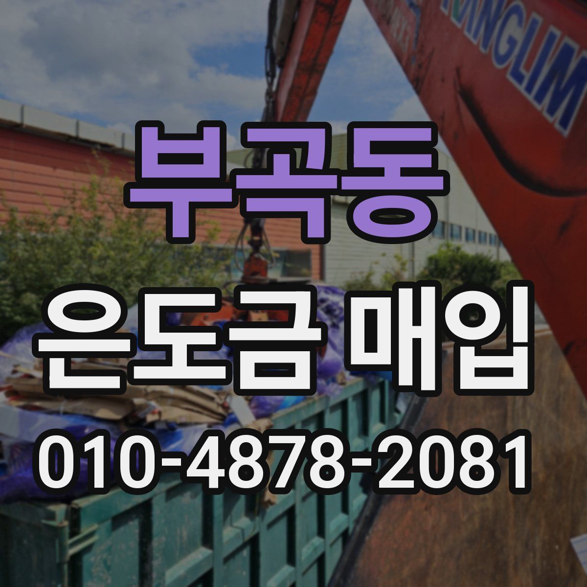 부곡동 은도금 매입