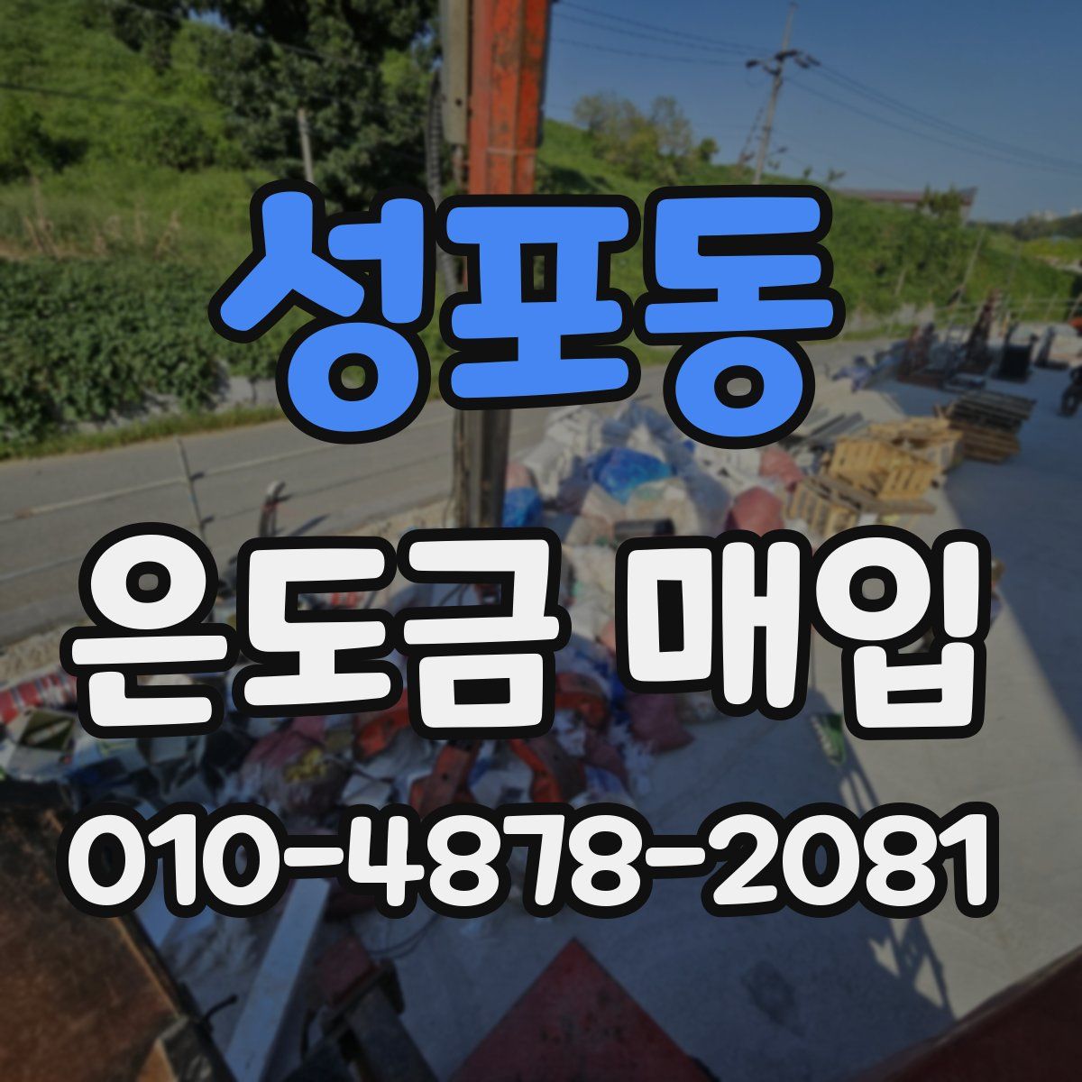 성포동 은도금 매입