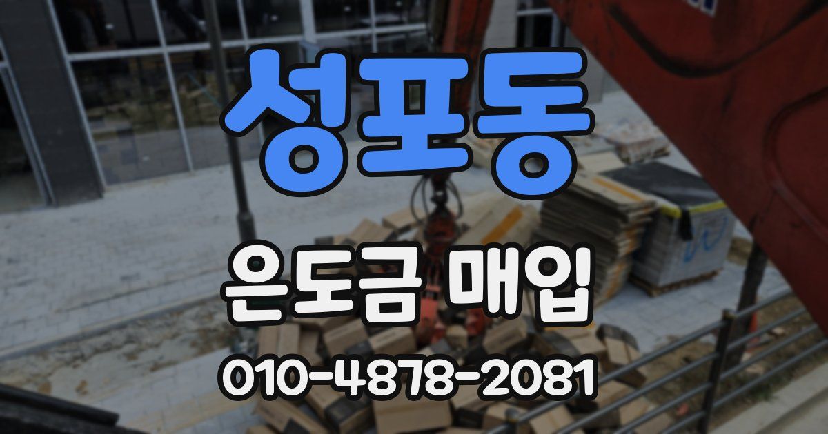 성포동 은도금 매입