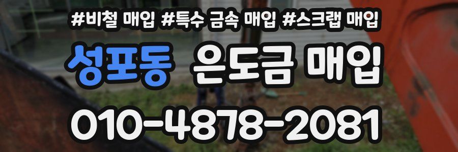 성포동 은도금 매입