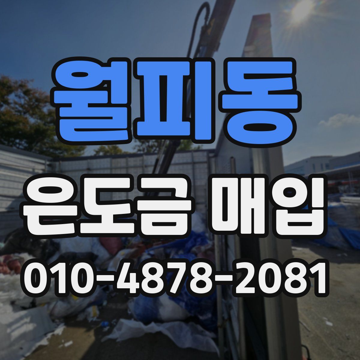 월피동 은도금 매입