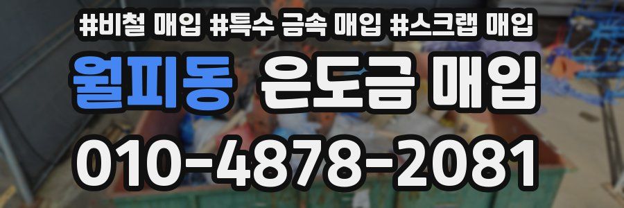 월피동 은도금 매입