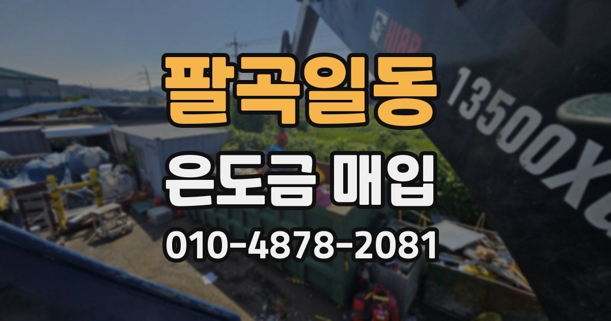 팔곡일동 은도금 매입