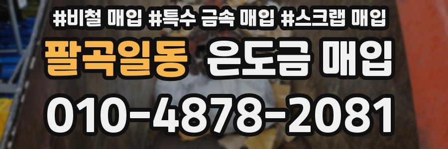 팔곡일동 은도금 매입