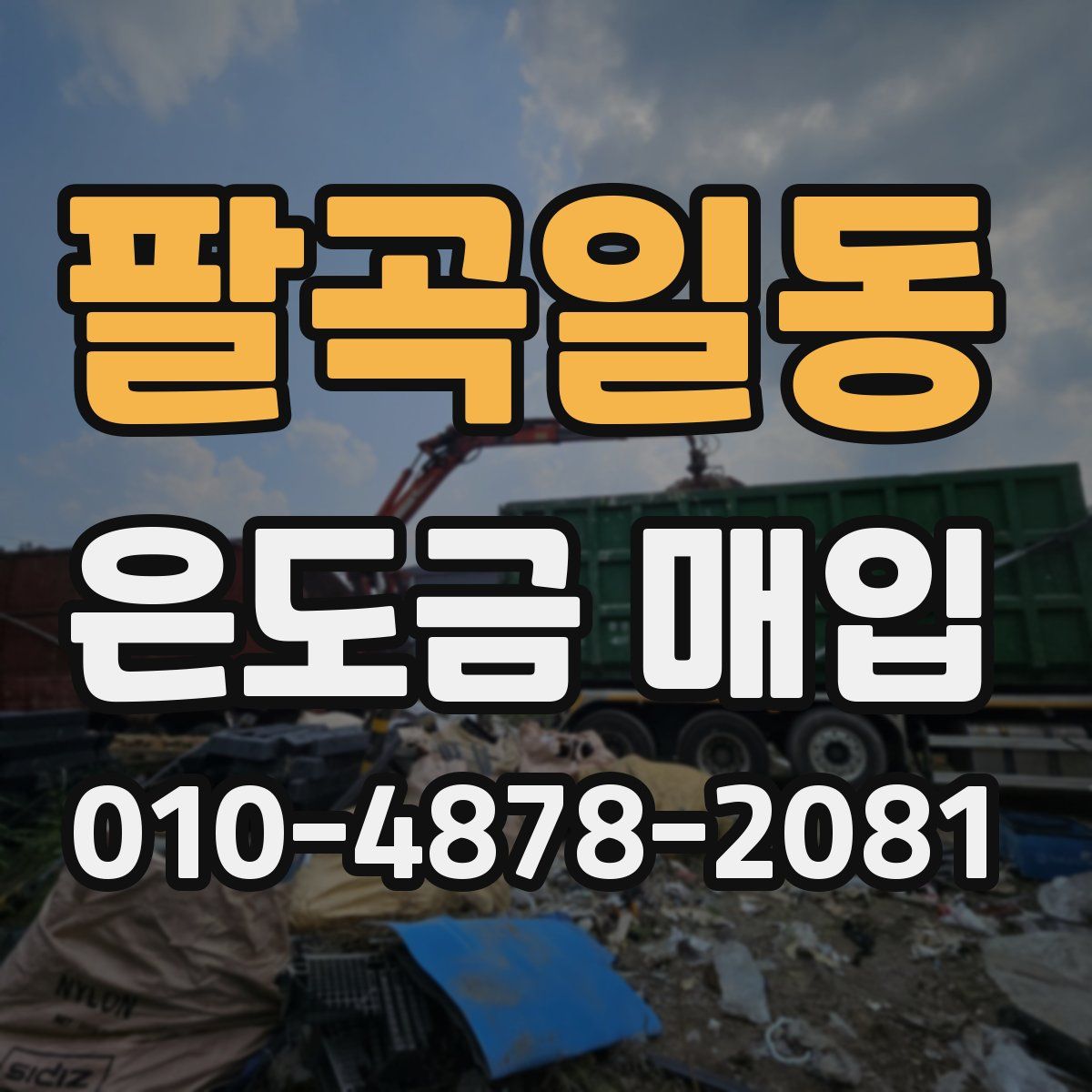 팔곡일동 은도금 매입