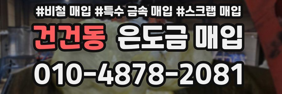 건건동 은도금 매입