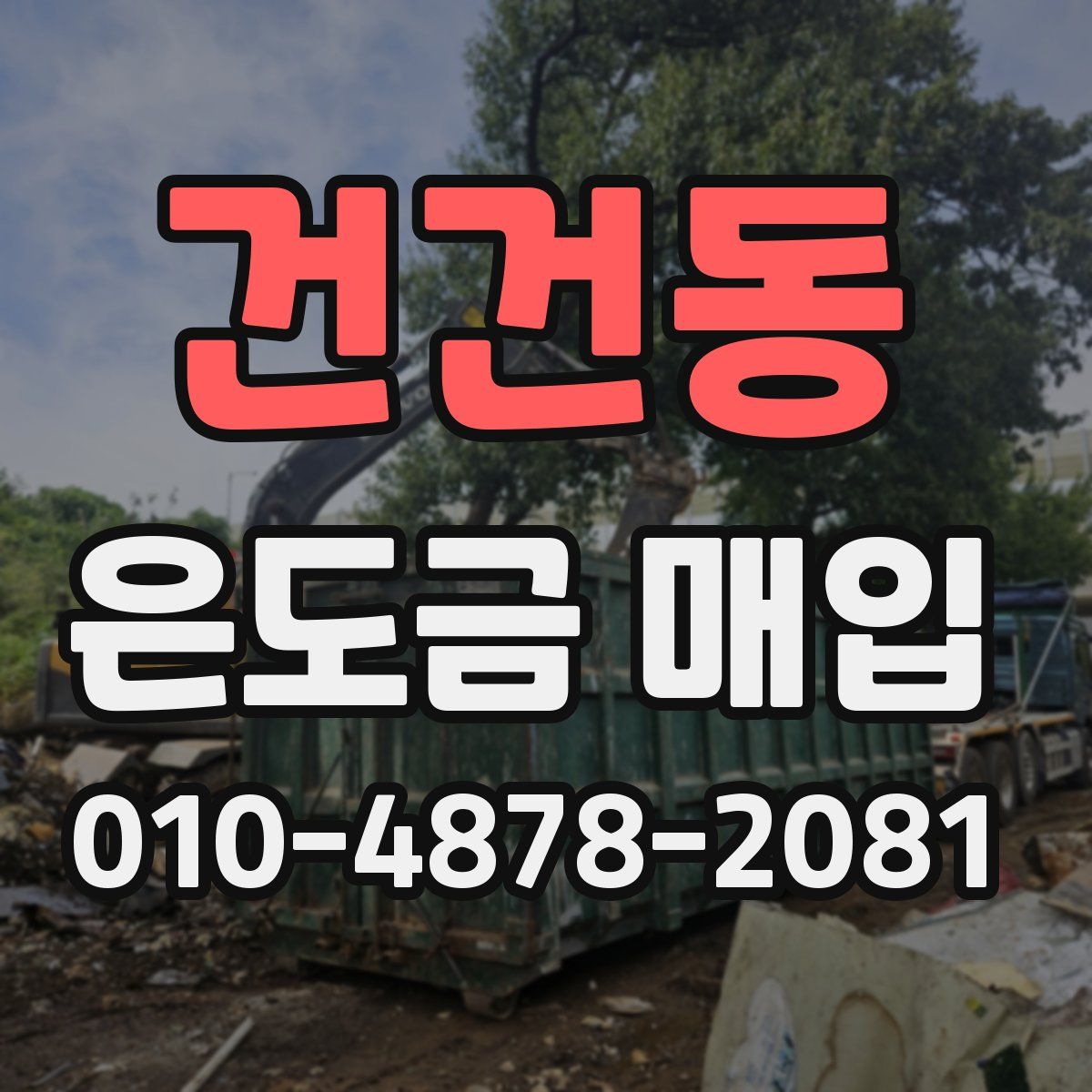 건건동 은도금 매입