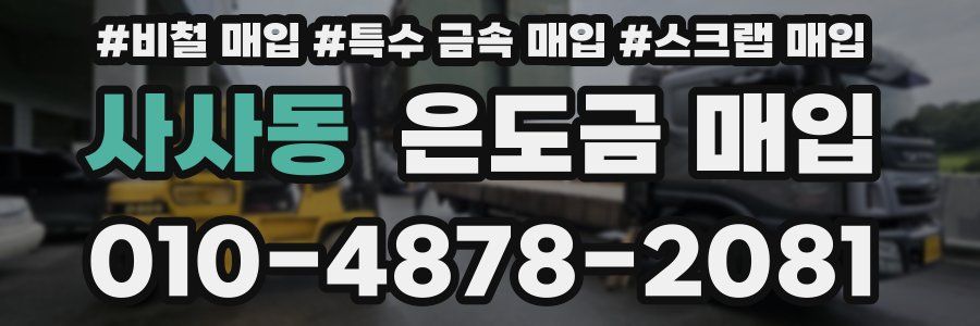 사사동 은도금 매입