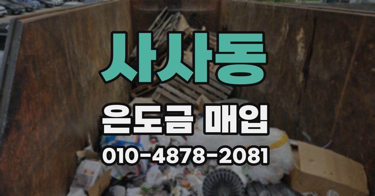 사사동 은도금 매입