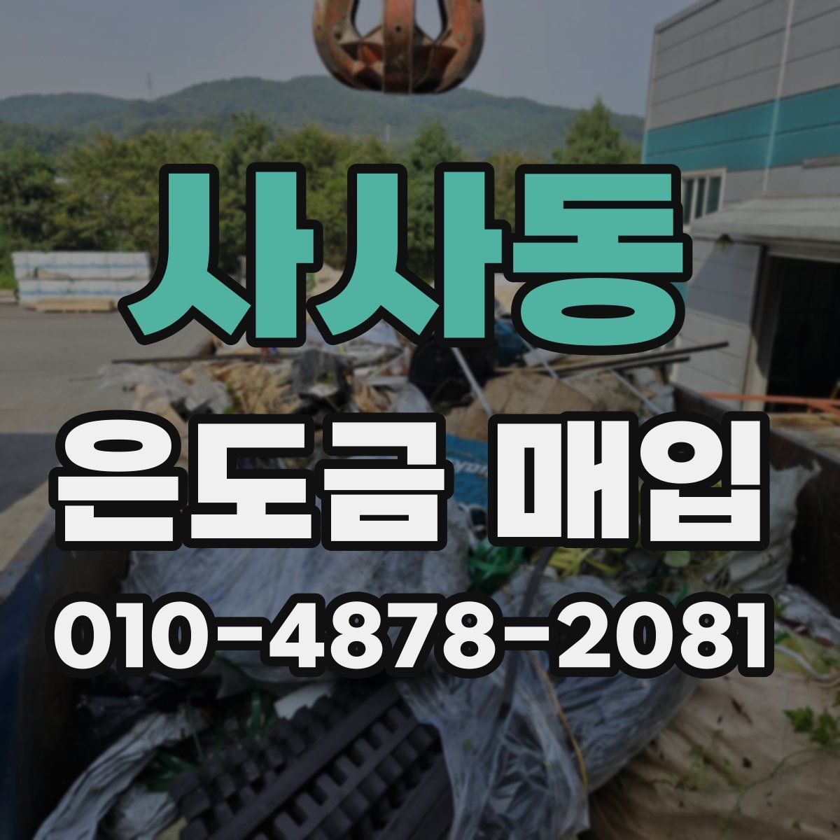 사사동 은도금 매입