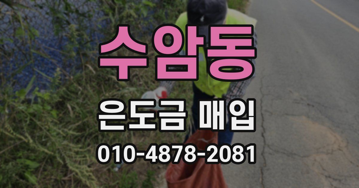 수암동 은도금 매입