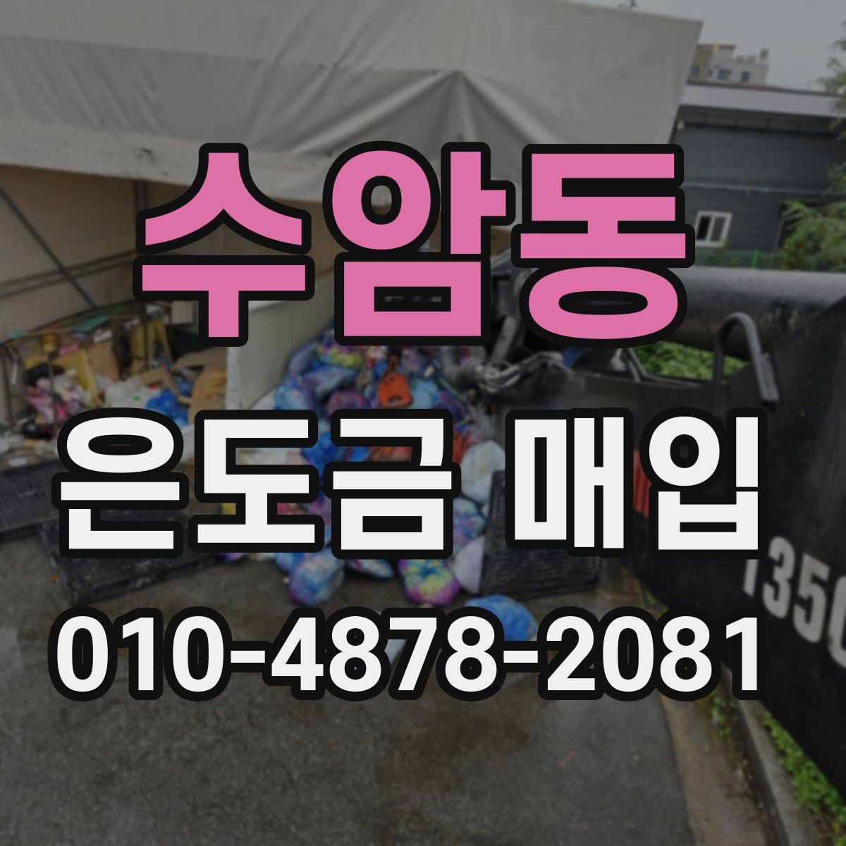 수암동 은도금 매입