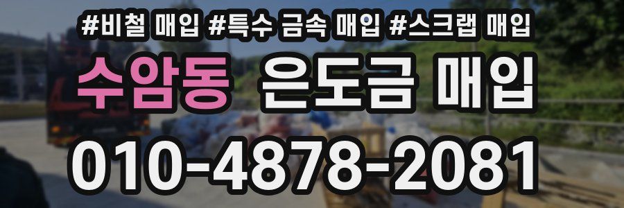 수암동 은도금 매입