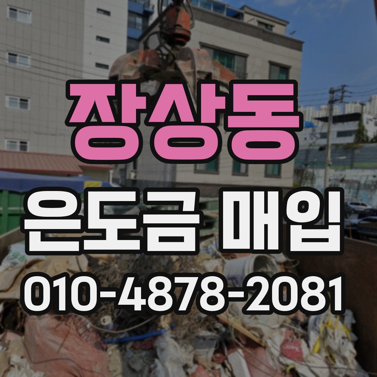 장상동 은도금 매입