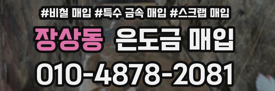 장상동 은도금 매입