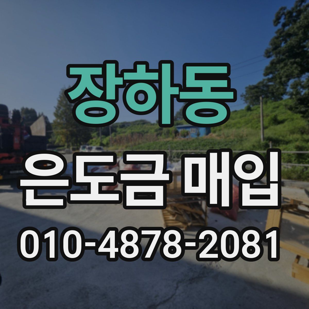 장하동 은도금 매입