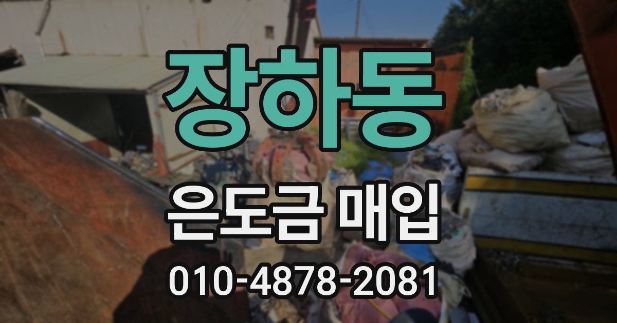 장하동 은도금 매입