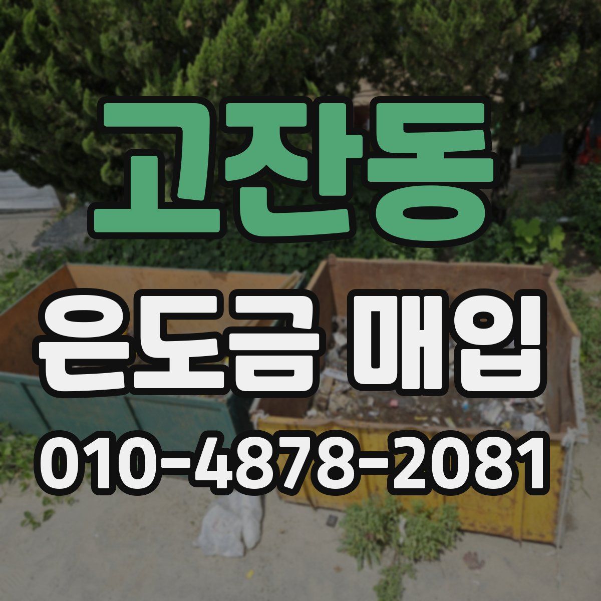 고잔동 은도금 매입