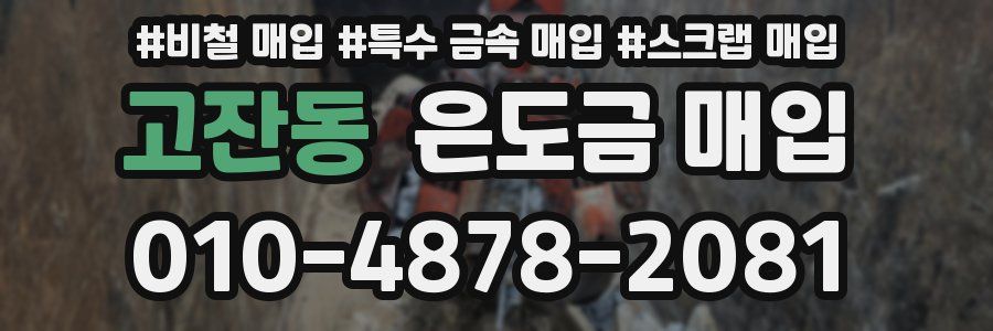 고잔동 은도금 매입
