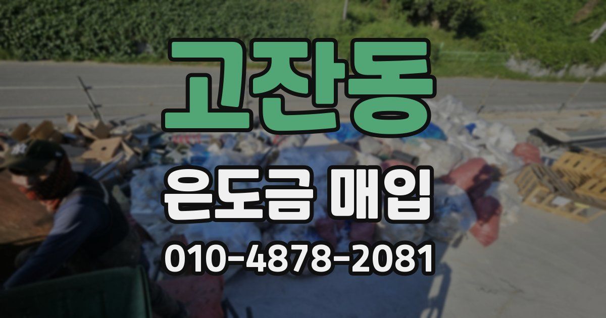 고잔동 은도금 매입