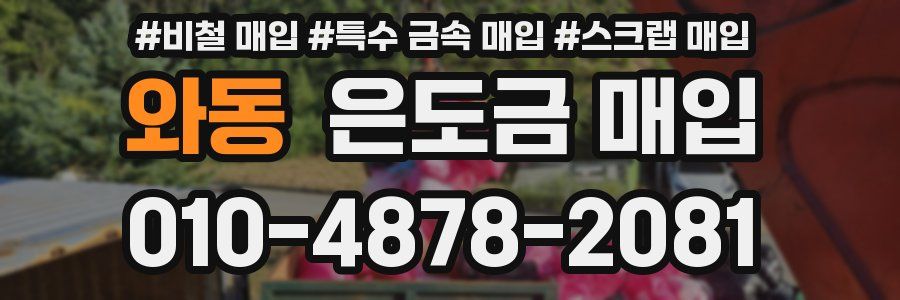 와동 은도금 매입