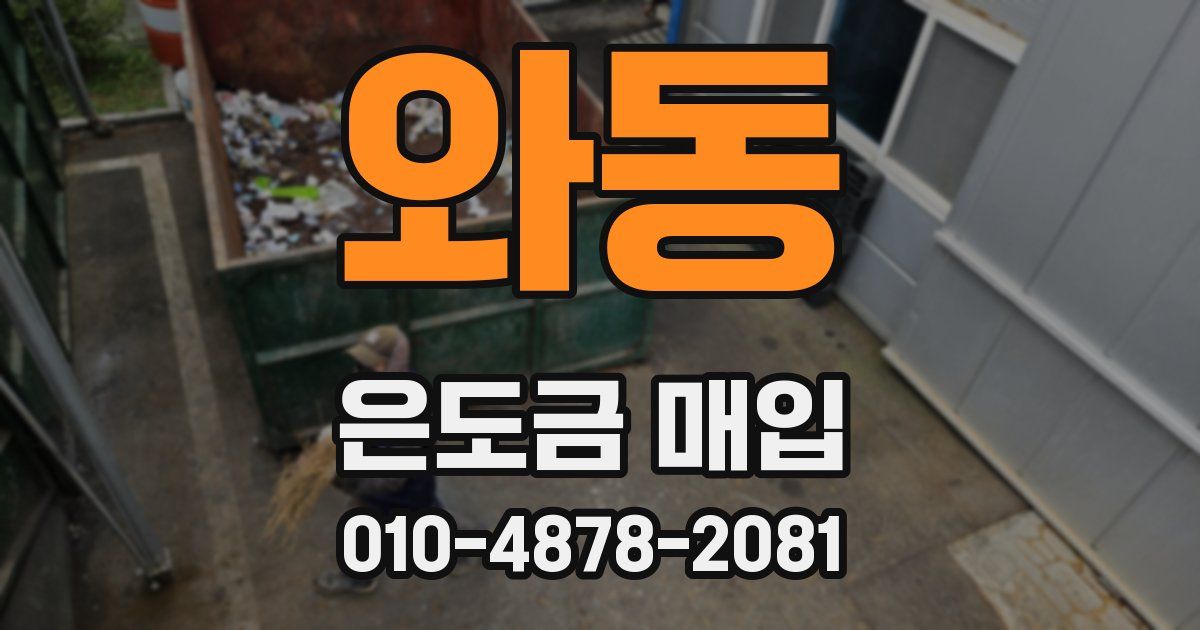 와동 은도금 매입