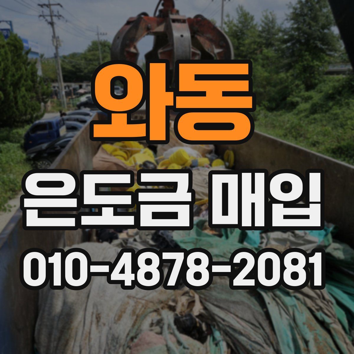 와동 은도금 매입