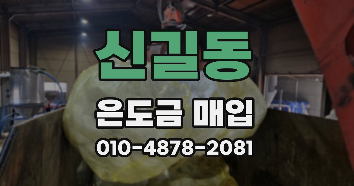 신길동 은도금 매입